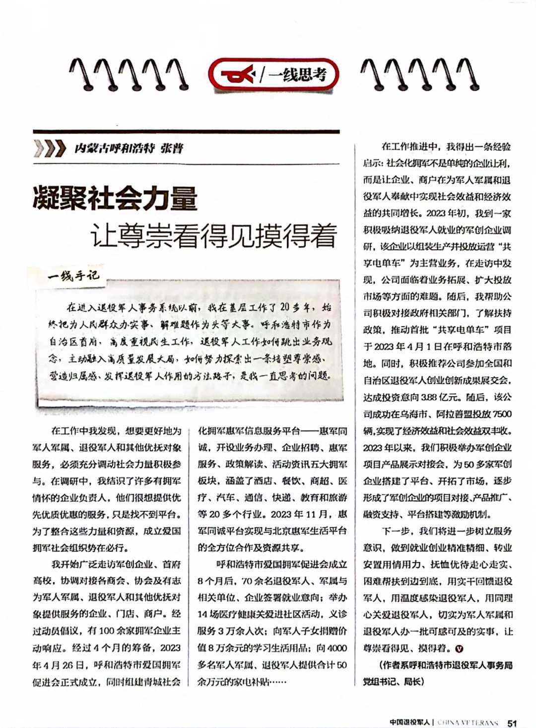 《中国退役军人》杂志刊发市退役军人事务局党组书记、局长张普署名文章《凝聚社会力量 让尊崇看得见摸得着》