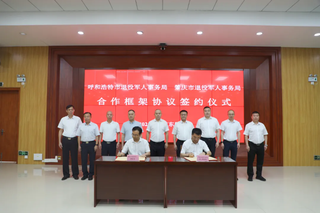 呼和浩特市退役军人事务局与肇庆市退役军人事务局签署合作框架协议